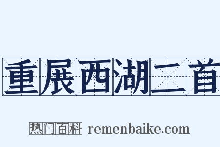 重展西湖二首是什么意思的图片